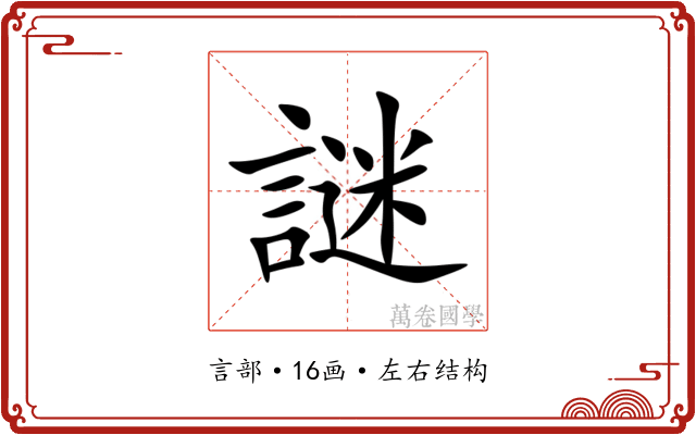 謎