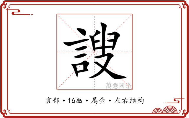 謏