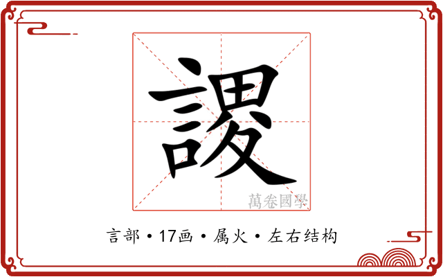 謖