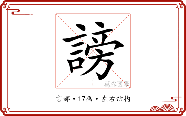 謗