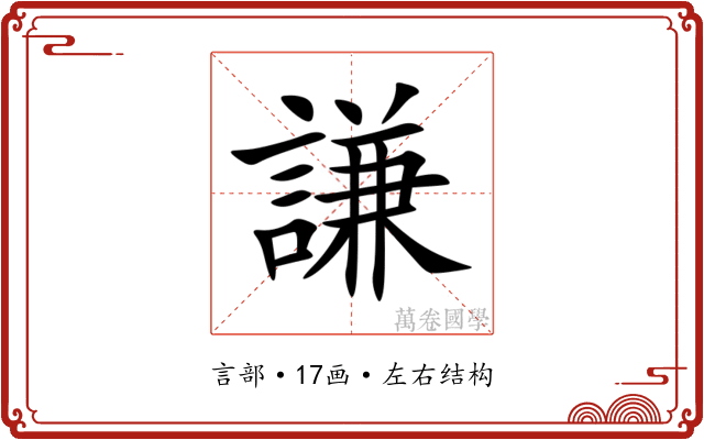 謙