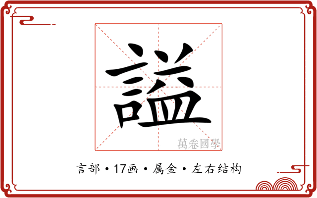 謚