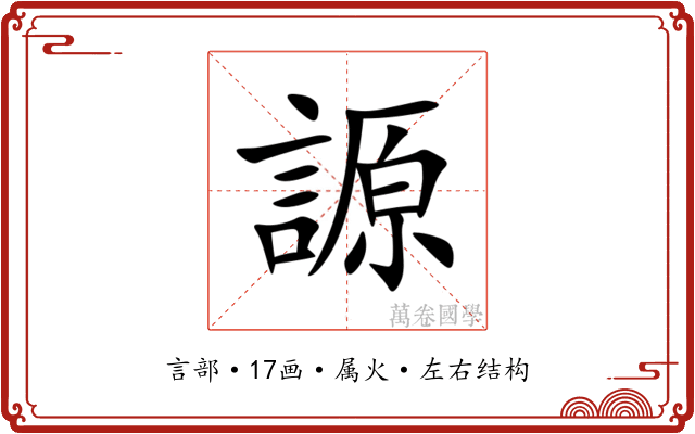 謜