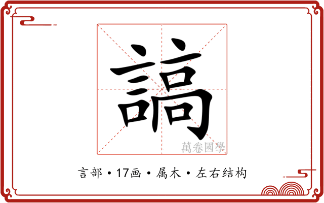 謞