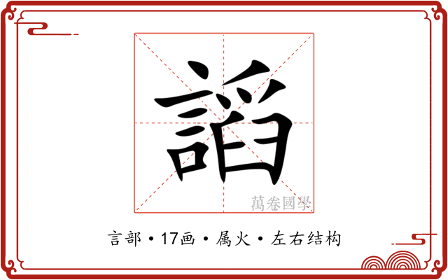 謟