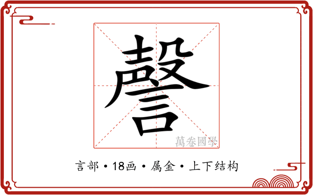 謦