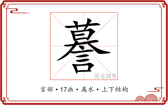 謩