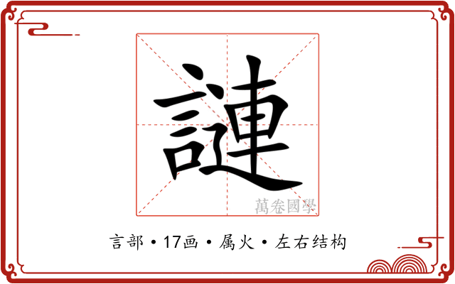 謰