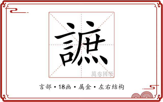 謶