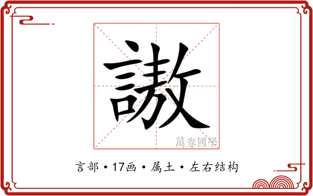 謸