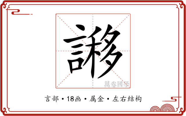 謻