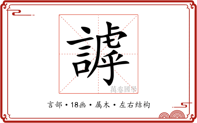 謼