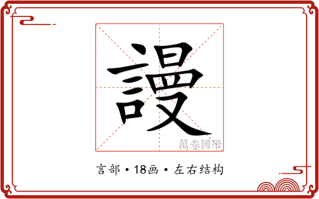 謾