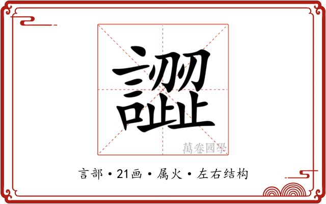 譅