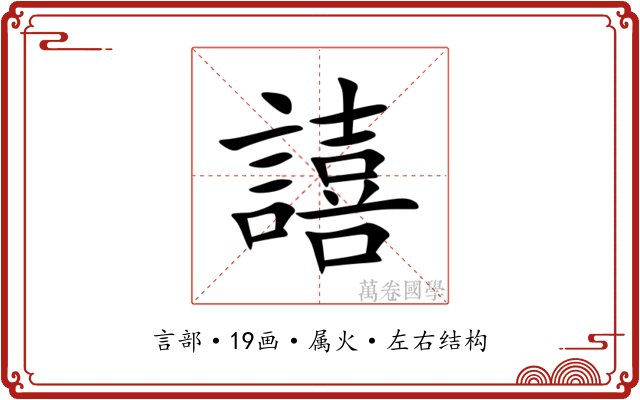 譆