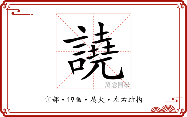 譊