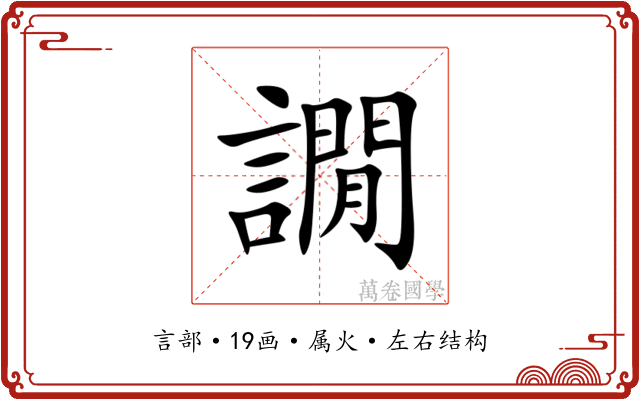 譋
