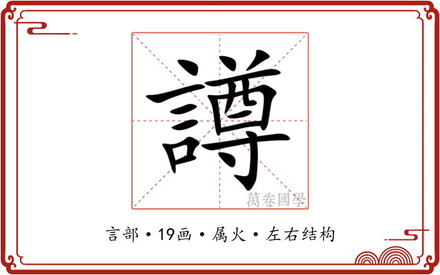 譐