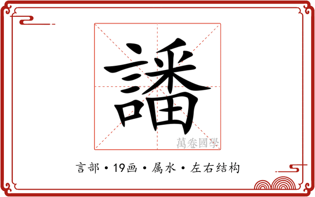 譒