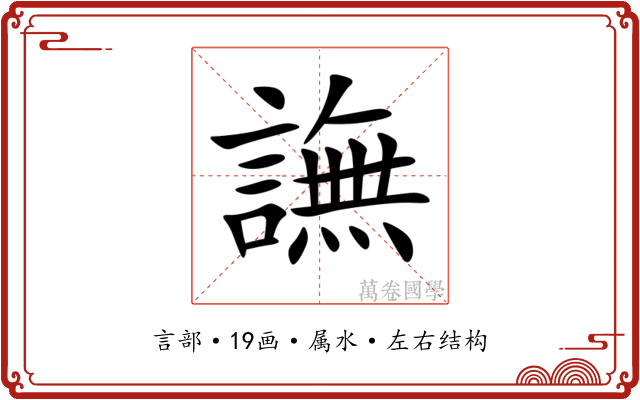 譕
