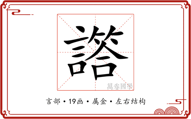 譗