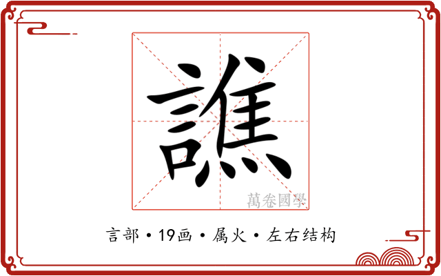 譙