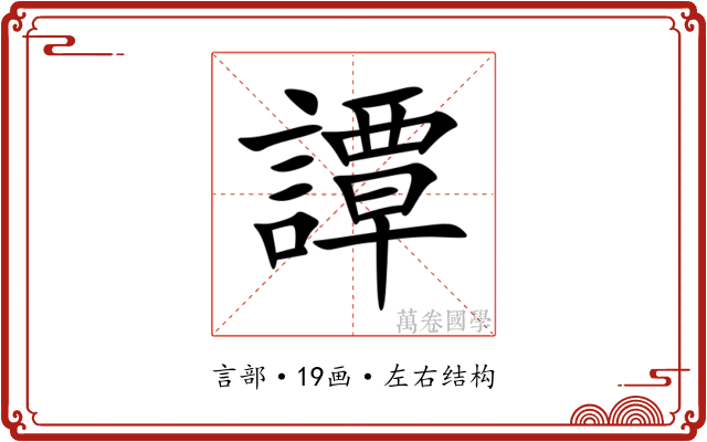 譚