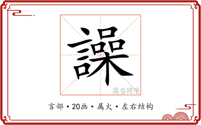譟