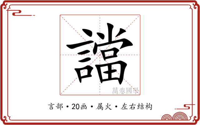 譡