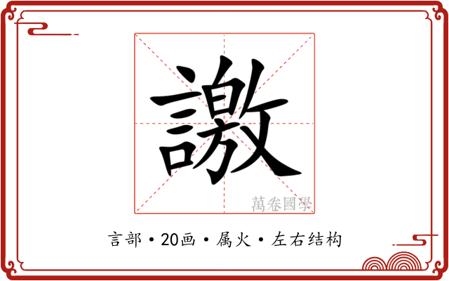 譤