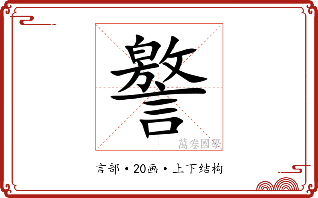 譥