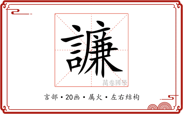 譧