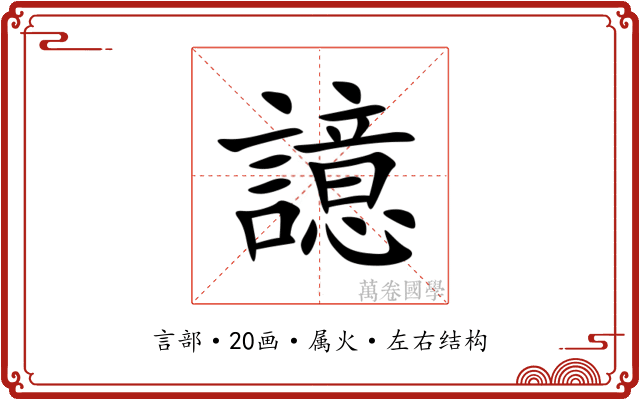 譩