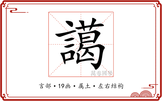 譪