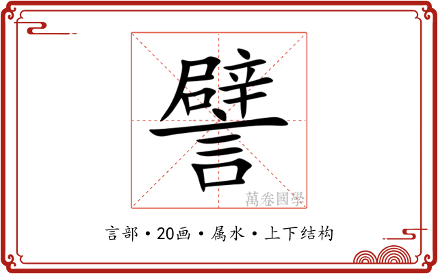 譬