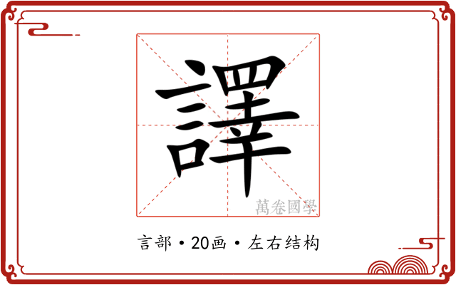譯