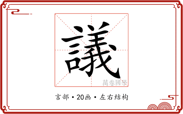 議