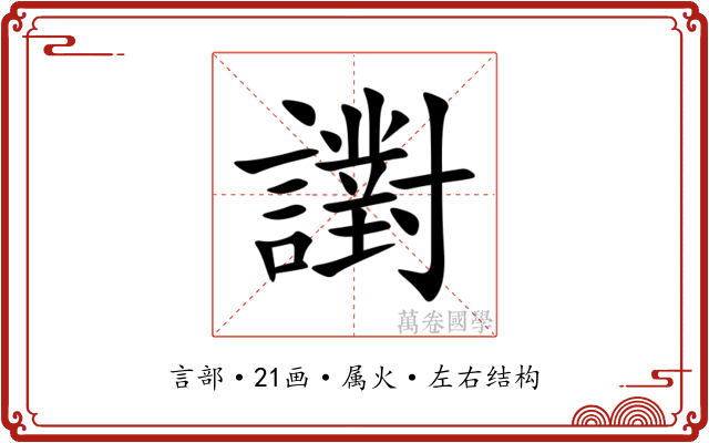 譵