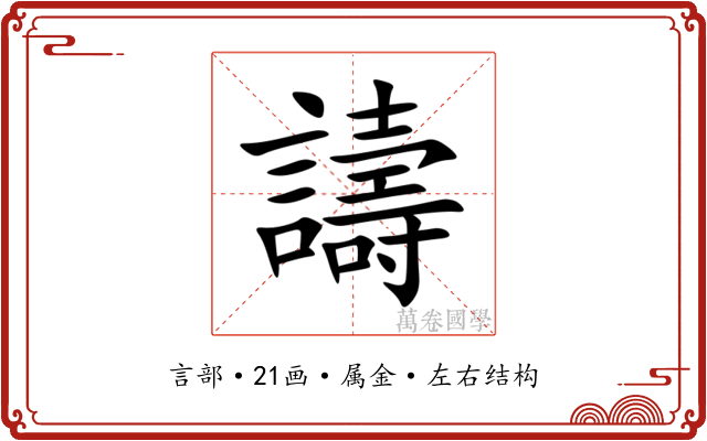 譸