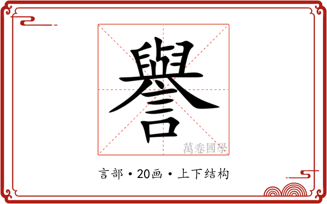 譽