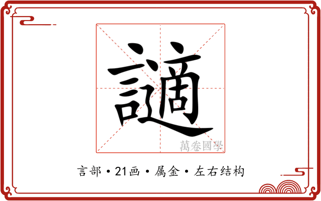 讁