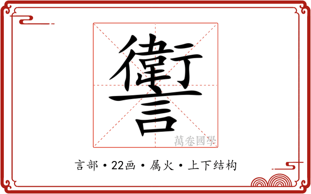 讆