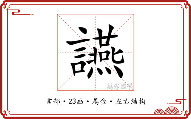 讌
