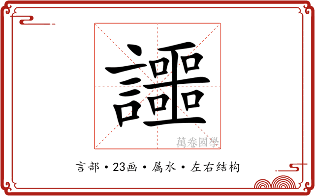 讍