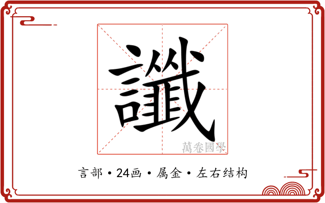 讖