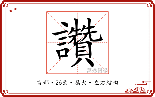 讚