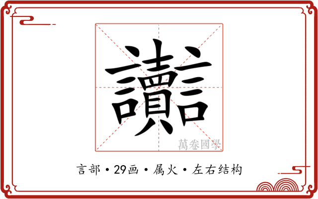 讟