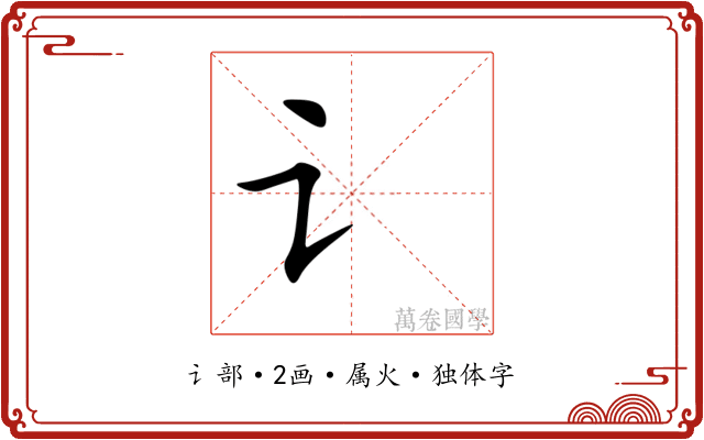 讠