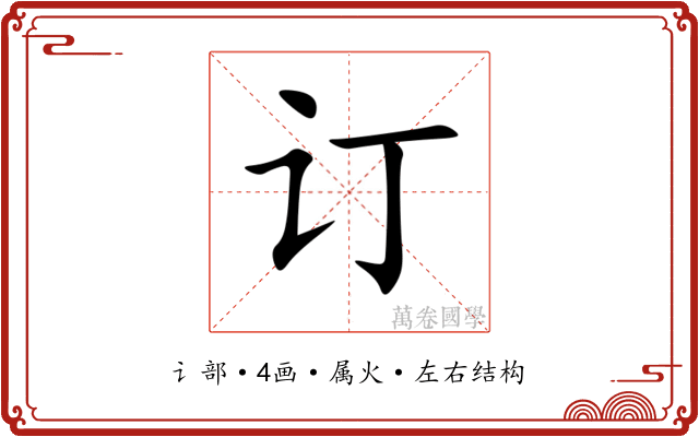 订