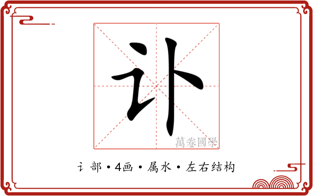 讣